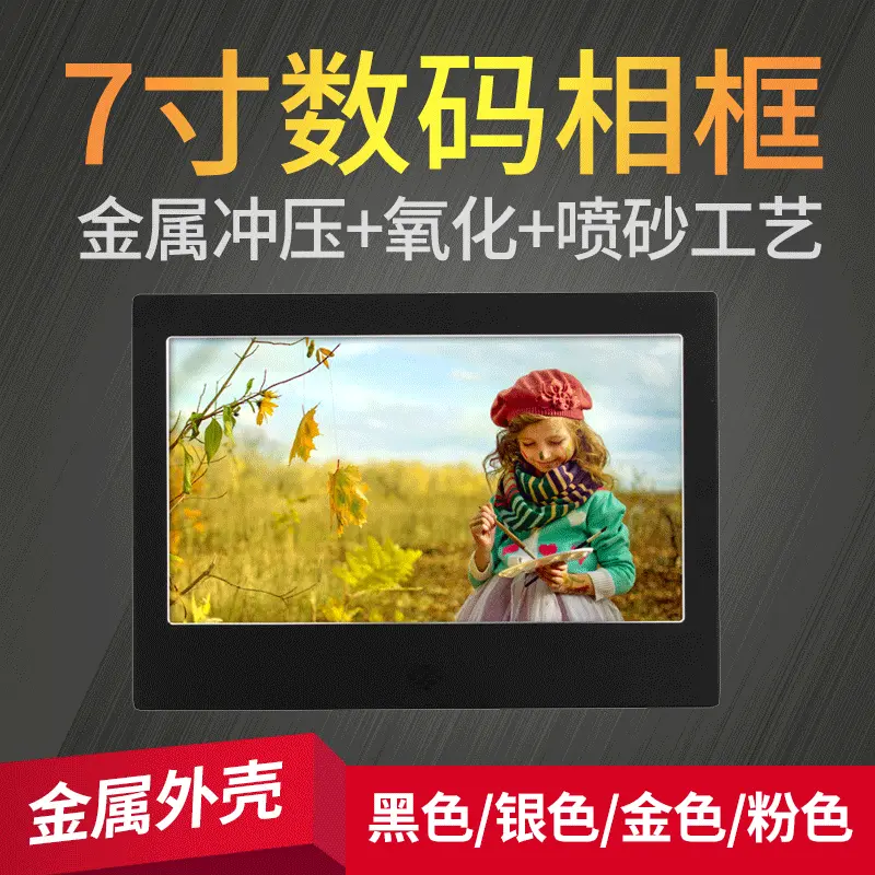 7寸LED金属数码相框 商超货架广告机 窄边电子相册 高清显示