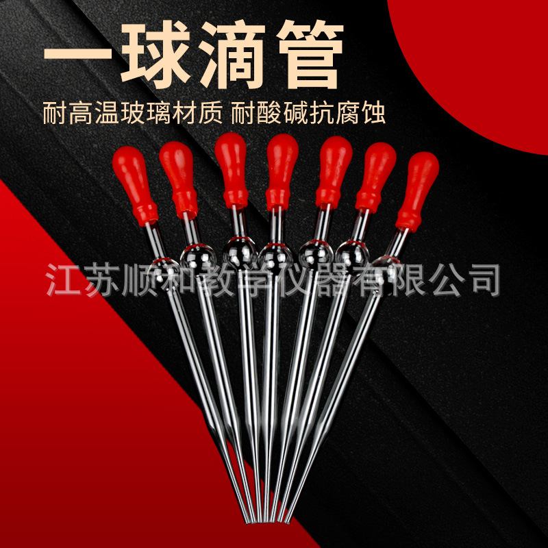玻璃滴管 一球滴管 乙球滴管 初高中 化学实验玻璃滴管 教学仪器