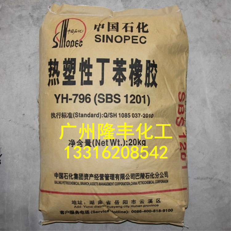 岳阳巴陵石化SBS/YH796聚合物改性专用