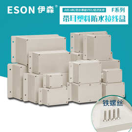 伊森F带耳系列塑料防水盒经济防尘型户外监控PCB盒接线端子盒IP65