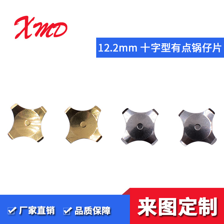 厂家直销 十字形锅仔片 定制锅仔弹片 12毫米单面镀金锅仔片加工