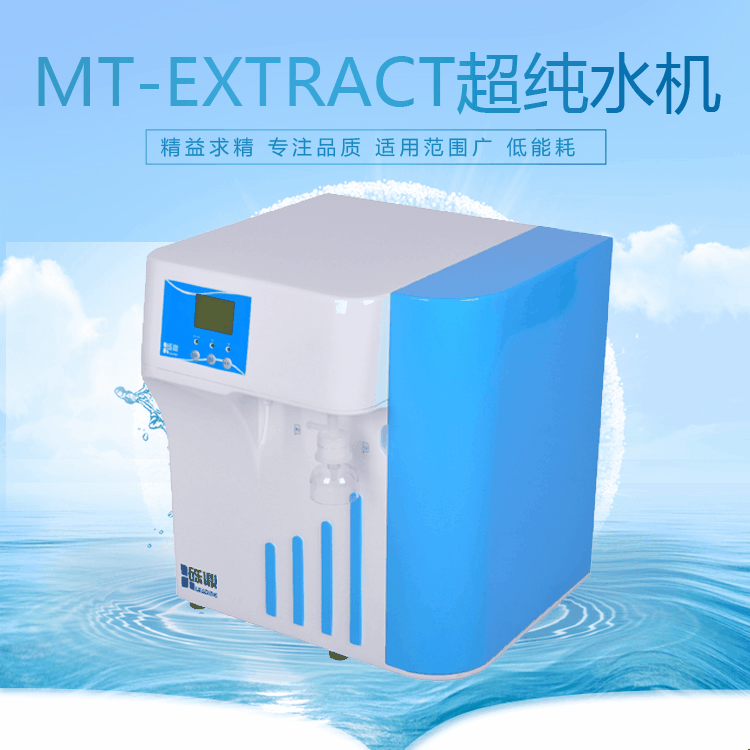 上海砾鼎 纯水进水产量60-90L/H除热源MT-Extract-F系列超纯水器