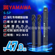 日本YAMAWA深孔专用螺旋丝攻机用丝锥M2.134567890加长柄短牙S-SP