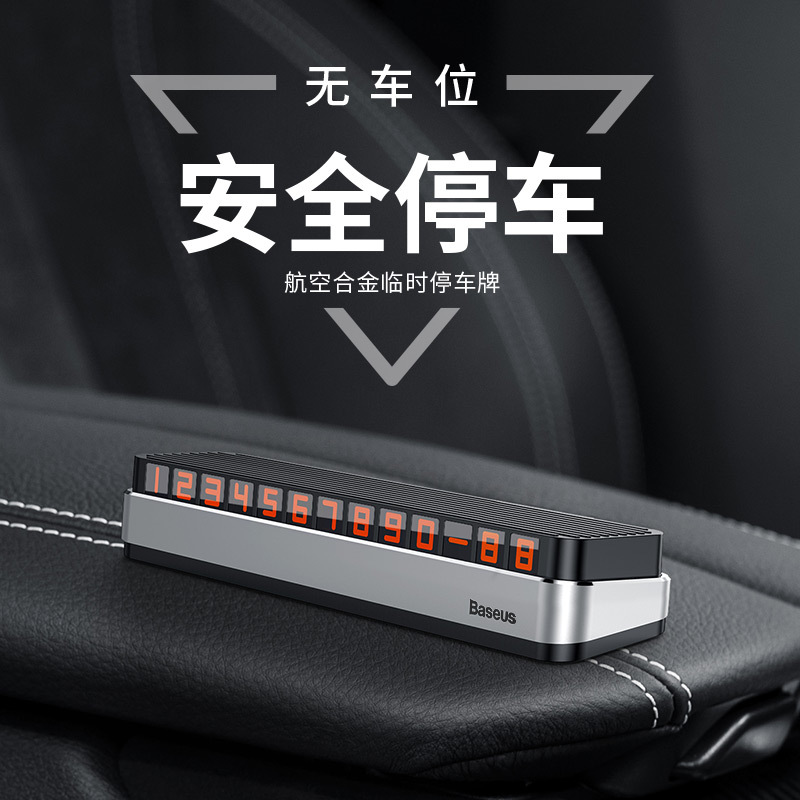 倍思 月光寶盒汽車用品臨時停車牌挪車電話牌停車號碼牌停靠牌