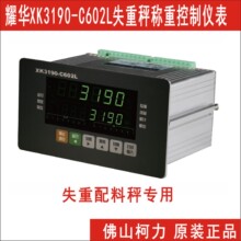 耀华XK3190-C602L失重秤称重控制仪表，失重秤专用称重显示控制器