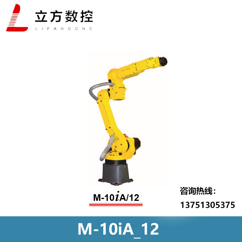M-10iA_12 发那科工业机器人 详情请咨询