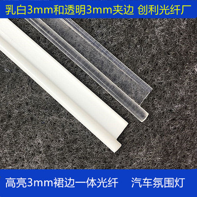 Super bright Milky transparent Edge clamp Skirts 3mm Quintana luminescence side luminescence Fiber optic automobile Interior trim Atmosphere Light Bar