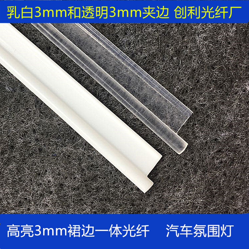 Super bright Milky transparent Edge clamp Skirts 3mm Quintana luminescence side luminescence Fiber optic automobile Interior trim Atmosphere Light Bar