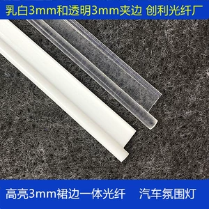 Super bright Milky White Transparent clip skirt 3mm full body luminous side luminous optical fiber car interior atmosphere light bar