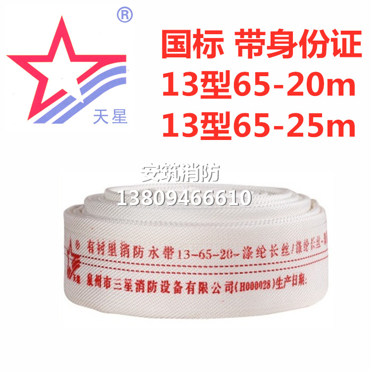 天星消防器材 13型65-20m 13型65-25m消防水带(带身份证)