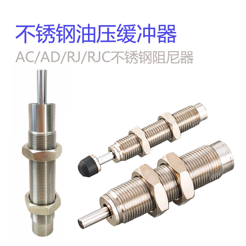 不锈钢油压缓冲器RJ/RJC0604/1410/1420/2015米思米型减震器AC/AD