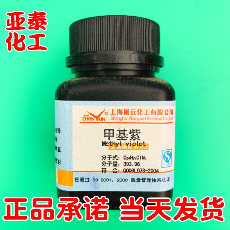 甲基紫  化学试剂 分析纯AR25g瓶装  厂家现货 CAS8004-87-3