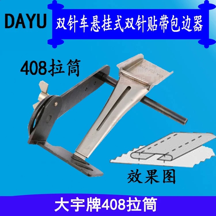 正宗 大宇 DAYU408 双针悬挂式贴带器 双针贴条筒 拉筒