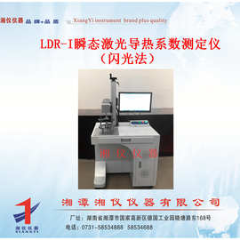 LDR-I瞬态激光导热系数测定仪（闪光法）