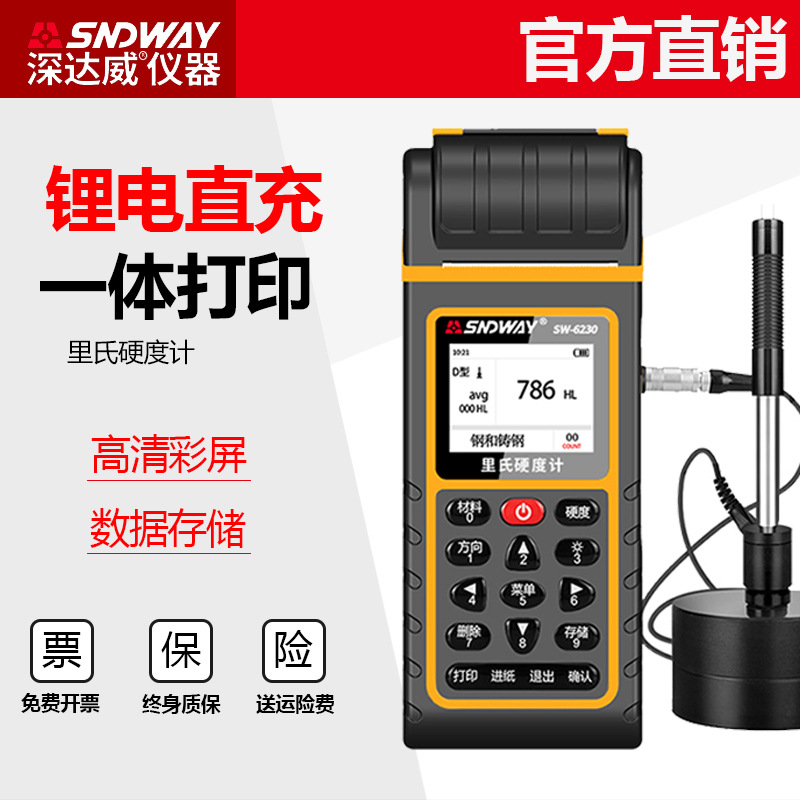 深达威里氏洛氏硬度计SW-6210金属钢材高精度布氏维氏模具硬度
