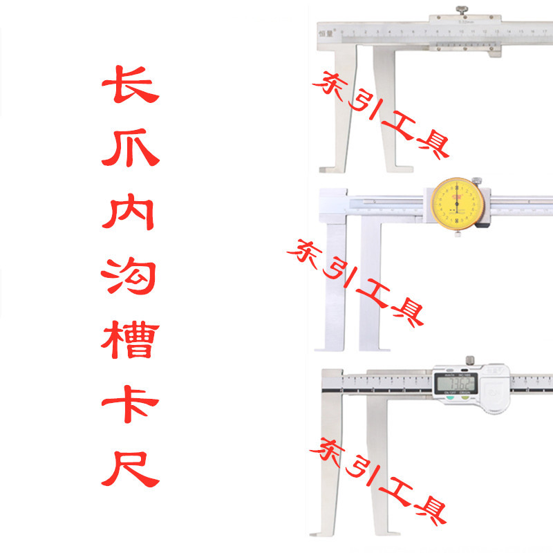 出售电子数显游标长爪内沟槽卡尺带表长爪内沟槽卡尺30-300 500