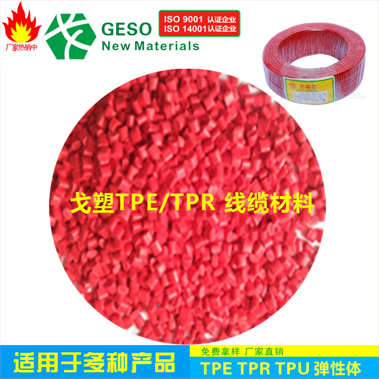 直销 电缆专用料 TPE包胶料 注塑级 耐磨耐老化 线材TPE TPE材料