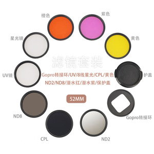 52mm相机单反UV镜8线星光CPL ND2 ND8 潜水红 紫 黄 全色滤镜套装
