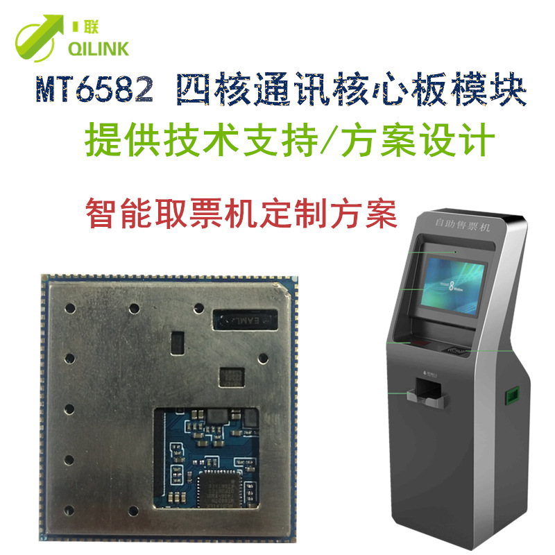 MTK6582核心板2625 2503 安卓通讯模块 智能点餐取票机方案开发