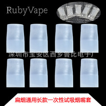 Rubyvape一次性电子烟扁烟硅胶烟嘴套 扁烟通用长款小烟试吸滴嘴