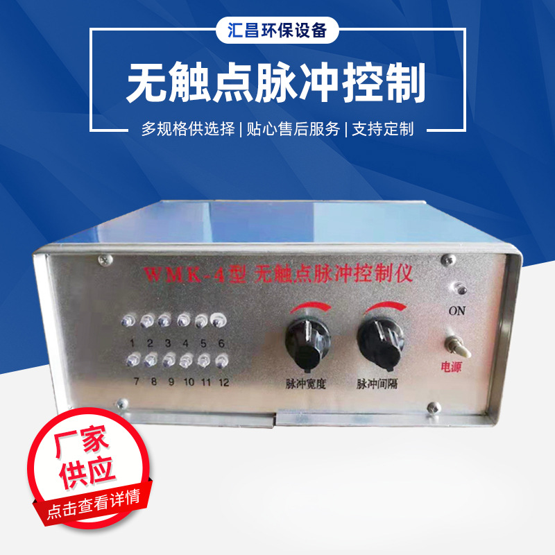 厂家批发 铁壳脉冲控制仪 WMK-4型无触点脉冲喷吹控制仪