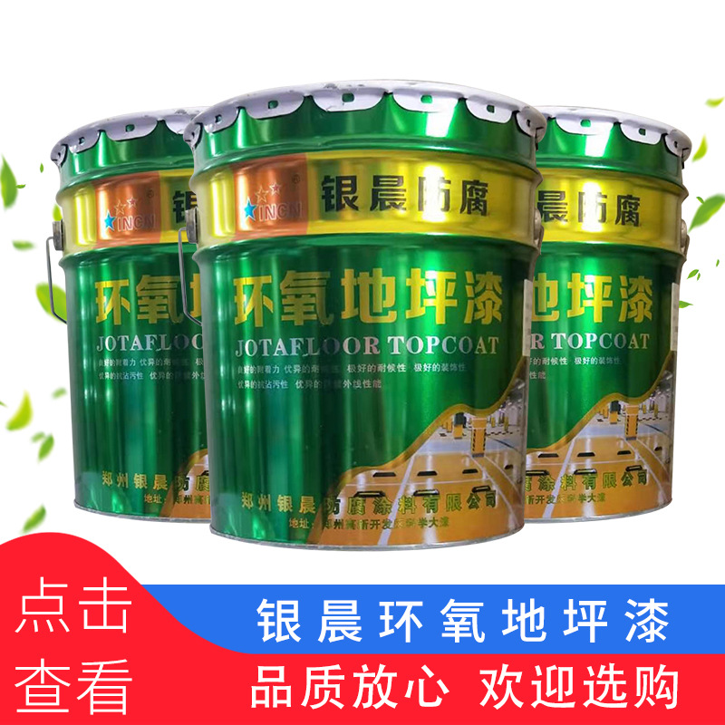 厂家直销银晨环氧地坪漆丙烯酸地坪漆防腐防尘耐磨地坪涂料20公斤