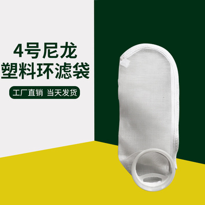 20目尼龍過濾袋4號尼龍過濾袋1000微米過濾袋