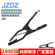 J.60036*可焊线探针鳄鱼夹 测试夹 全铜定制