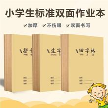 32k小学生田字格拼音生字本数学本写字英语本全国统一标准作业本