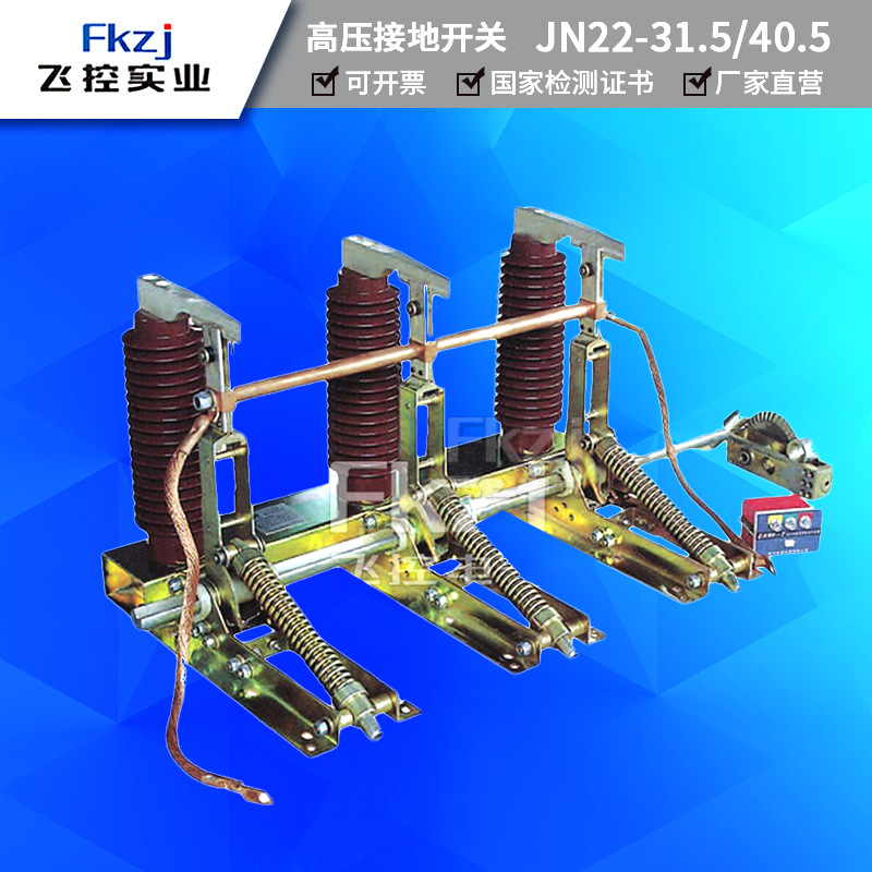 上海飞控JN22B-40.5/31.5KA 改进型户内高压隔离接地开关35kv柜内