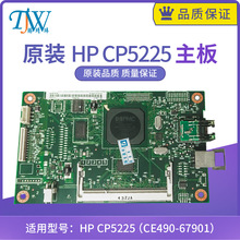 原装惠普HP CP5225 5225 打印机主板 接口板 控制板CE490-67901