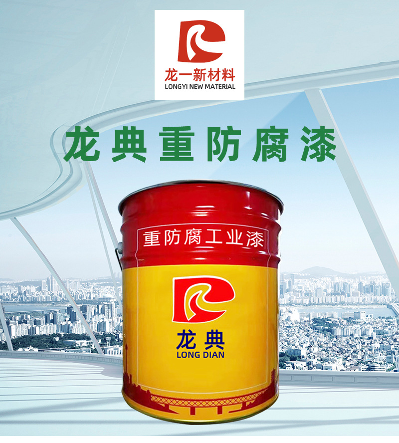 龙典重防腐漆_01.jpg