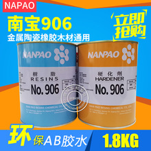 台湾原装 906南宝树脂 高强度环保型 南宝树脂906环氧AB胶