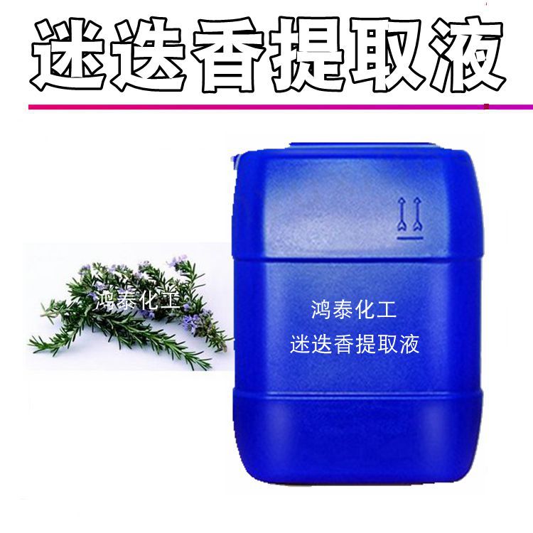 供应批发 植wu提取液 迷迭香提取液 提取物 迷迭香萃取液 1KG起批