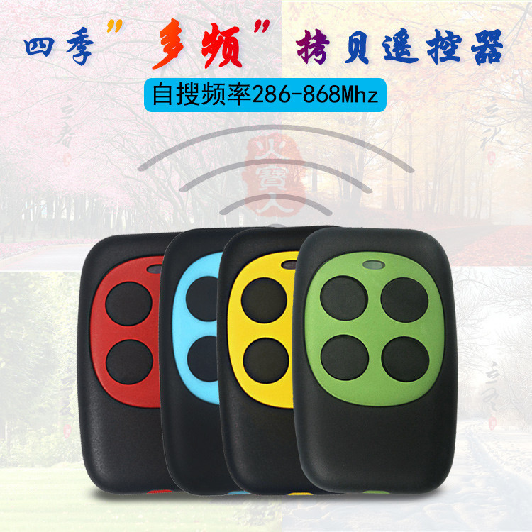 286-868mhz多频四季彩色拷贝遥控器摩托车电动车车库门卷闸门钥匙