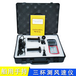 IMPA370271数显便携手持风速计手提风速表三杯手持风速仪NE-02-73