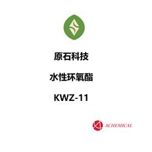 原石科技 水性環氧酯  KWZ-11