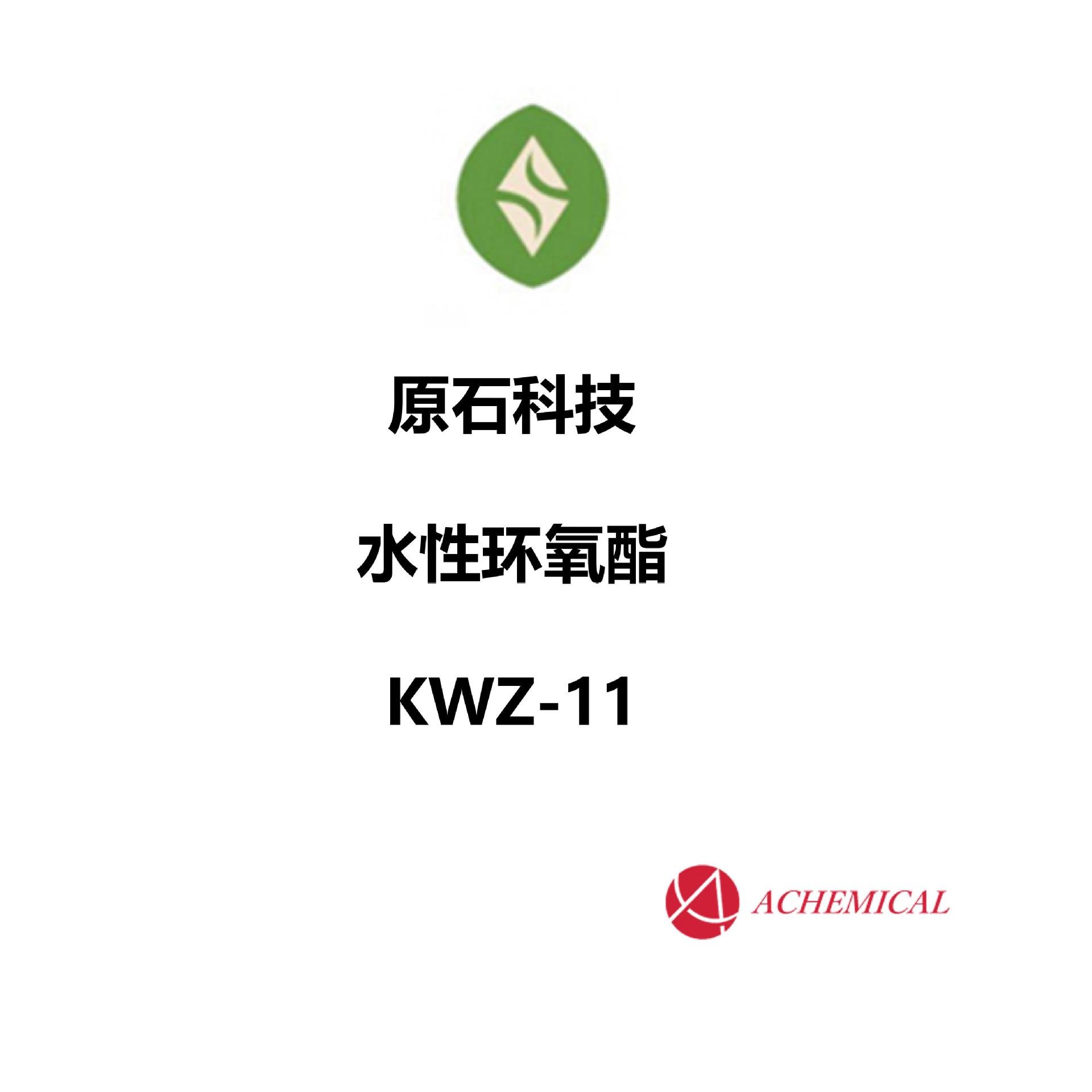 原石科技 水性环氧酯  KWZ-11