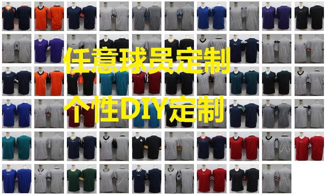 NFL定制球衣 空白板橄榄球衣DIY定制  任意球员定制 涤纶 S-3XL