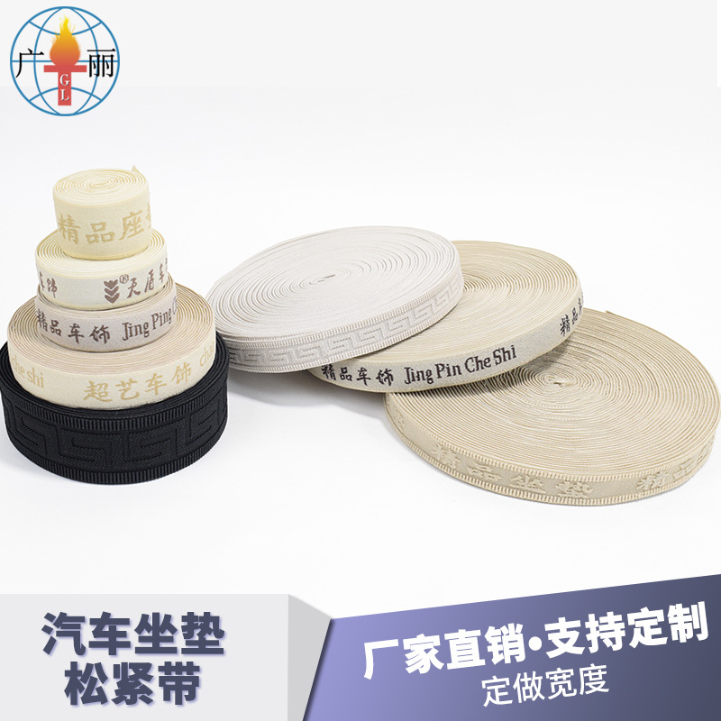源头厂家 精品车饰松紧带 汽车座垫松紧带 可来样定做LOGO