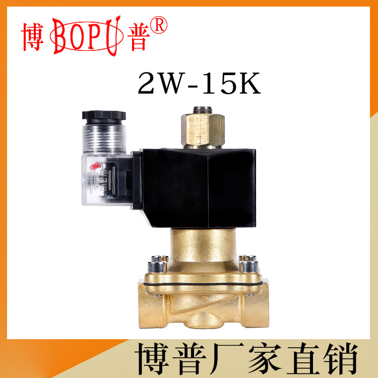 【4分常开型】电磁阀2W-15K(空气 水 油用) DN15 BOPU厂家直销