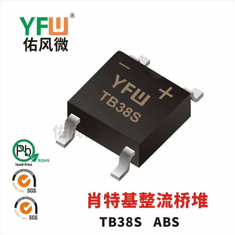 TB38S ABS 3A贴片肖特基整流桥堆印字TB38S 佑风微品牌