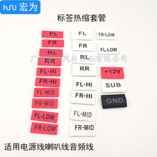 汽车音响改装左右声道印字标签热缩管电源线喇叭信号线标识套管