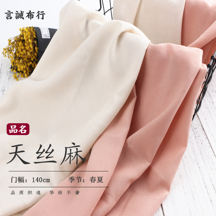 天丝麻面料 梭织平纹天丝麻洗水布料 麻布连衣裙衬衫上衣汉服布料
