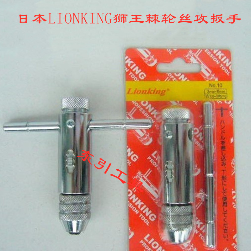 日本狮王棘轮丝攻扳手LIONKING T型丝锥铰手 正反可调式丝攻绞手