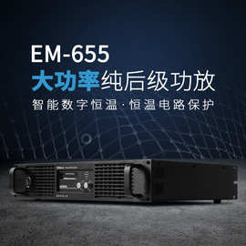 Shinco/新科 EM655专业纯后级功放舞台演出KTV会议工程大功率功放