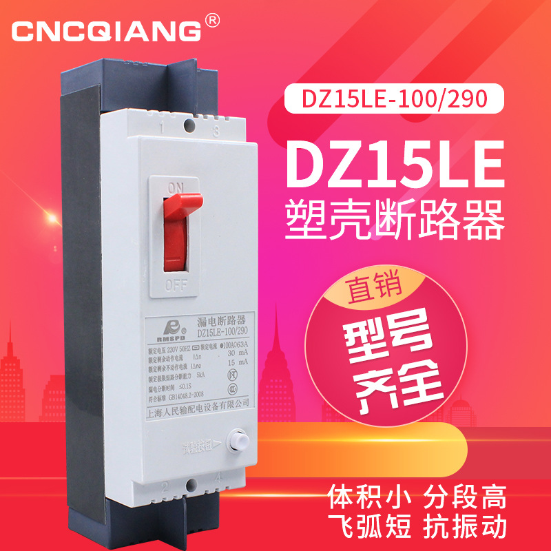 DZ15LE-100/2901 Leakage protection switch MCCB Manufactor wholesale