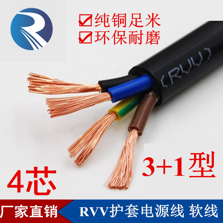 铜芯RVV4芯3+1型*1.0 1.5 2.5 4.0平方黑色护套空调软电缆电线