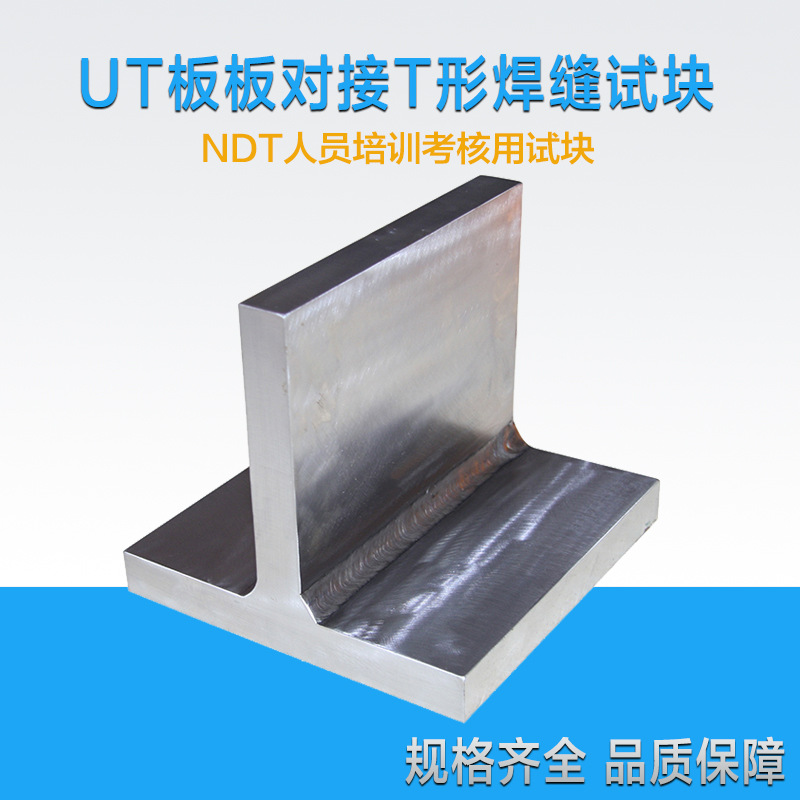 UT板板对接T形焊缝试块 NDT人员培训考核用试块