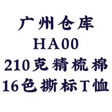 广州仓 HA00 210克精梳棉 16色撕标T恤